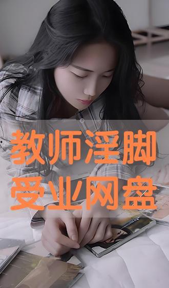 淫荡老师在线观看