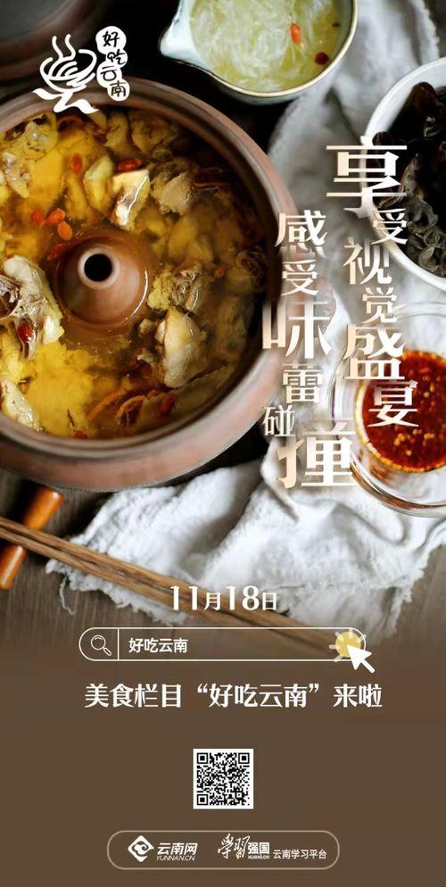 吃遍云南在线观看,跟随“吃遍云南”在线探索云南风味盛宴  第1张