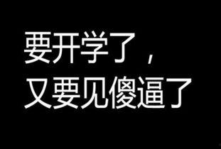 娱乐吃瓜酱不想开学文案,娱乐吃瓜酱的“不想开学”心声
